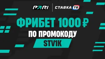 Фрибет 1000 рублей новым игрокам в PARI Фрибет 1000 рублей новым игрокам в PARI