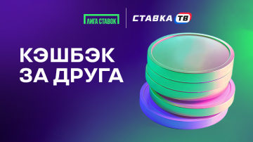 Кэшбэк за друга в Лиге Ставок — 3% от выигрышных ставок фрибетами Кэшбэк за друга в Лиге Ставок — 3% от выигрышных ставок фрибетами