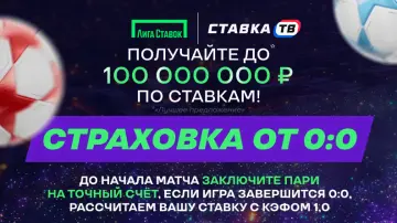 Страховка от 0:0 в Лиге Ставок – до 100 000 000 рублей Страховка от 0:0 в Лиге Ставок – до 100 000 000 рублей