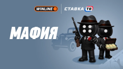 Быстрая игра Мафия в БК Винлайн