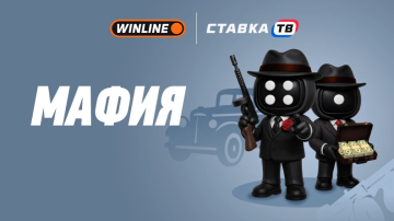 Мафия в БК Винлайн Мафия в БК Винлайн