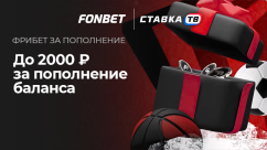 Индивидуальный фрибет до 2000 ₽ от Фонбет за пополнение счета