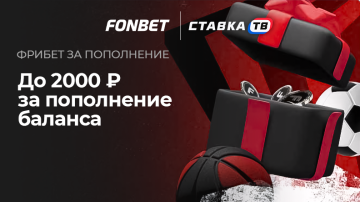 Вноси депозит и забирай фрибет Фонбет