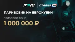 Паривозик на Еврокубки в PARI — фрибеты от 3000 ₽ за ставки на ЛЕ, ЛЧ и ЛК