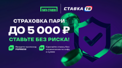 Страховка ставки до 5000 рублей в БК Лига Ставок