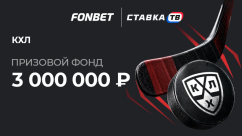 Прогнозы на КХЛ – фрибеты на 3 000 000 ₽ в БК Фонбет