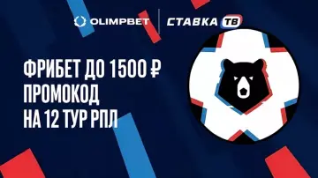 Гарантированный фрибет до 1500 ₽ на 12 тур РПЛ в Олимпбет Гарантированный фрибет до 1500 ₽ на 12 тур РПЛ в Олимпбет