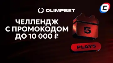 Челлендж в Олимпбет – фрибет до 10 000 ₽ за серию ставок Челлендж в Олимпбет – фрибет до 10 000 ₽ за серию ставок