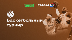 Турнир по баскетболу: фрибет от 600 ₽ в БК Лига Ставок