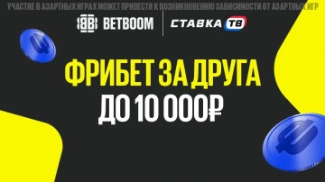Фрибет за приглашение друга до 10 000 ₽ в Бетбум