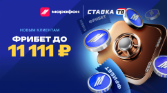 Фрибет до 11 111 рублей для новых игроков БК Марафонбет