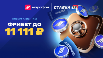 Фрибет до 11 111 рублей за регистрацию в приложении Марафонбет Фрибет до 11 111 рублей за регистрацию в приложении Марафонбет