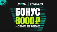 Бонус до 8000 ₽ от БК Пари новым игрокам (эксклюзив)