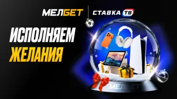 Исполняй желания в Мелбет Исполняй желания в Мелбет