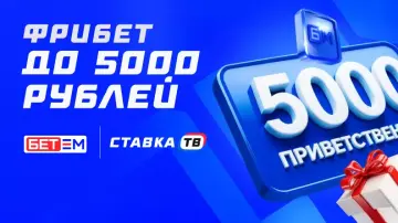 Фрибет до 5000 ₽ новым игрокам от Бет-М Фрибет до 5000 ₽ новым игрокам от Бет-М