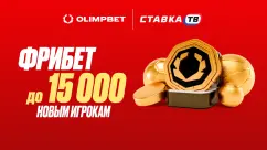 Фрибет за регистрацию до 15000 рублей от OLIMPBET