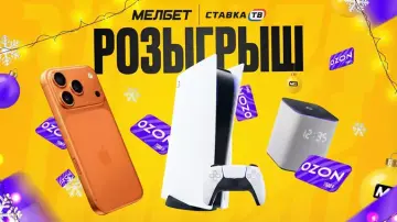 Новогодний розыгрыш в Мелбет: iPhone 17 Pro и сертификаты Ozon по 1500 ₽ Новогодний розыгрыш в Мелбет: iPhone 17 Pro и сертификаты Ozon по 1500 ₽