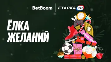 Оставь пожелание и выиграй подарок в Бетбум