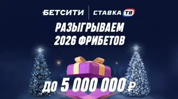 Выиграй фрибет на Новый год в Бетсити