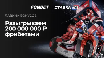 Получай фрибет за ставки в Фонбет