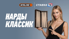 Быстрая игра Нарды Классик в БК Winline