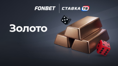 Быстрая игра Золото в Fonbet