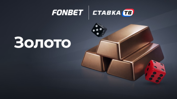 Игра 24/7 Золото в Фонбет Игра 24/7 Золото в Фонбет