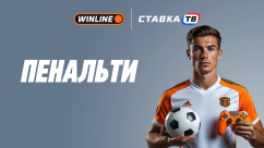 Быстрая игра Пенальти в Winline