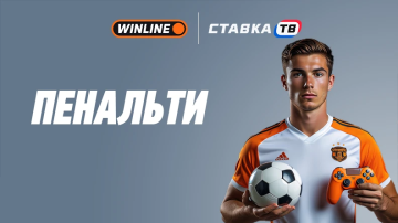 Быстрая игра Пенальти БК Винлайн Быстрая игра Пенальти БК Винлайн
