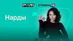 Быстрая игра Нарды в БК Пари