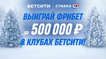 Настоящая новогодняя акция в клубах Бетсити — фрибеты до 500 000 ₽ Настоящая новогодняя акция в клубах Бетсити — фрибеты до 500 000 ₽