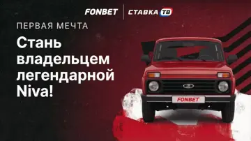 Первая мечта Фонбет — гарантированный бонус до 5000 ₽ и Niva