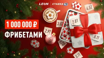 Новогодняя лига — фрибеты от 500 до 50 000 ₽ в БК Леон