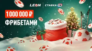Праздничный марафон — фрибеты от 500 до 50 000 ₽ в БК Леон Праздничный марафон — фрибеты от 500 до 50 000 ₽ в БК Леон