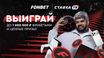 Получай подарки за ставки в Фонбет Получай подарки за ставки в Фонбет