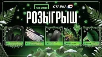 Розыгрыш фрибетов по 1000 ₽, скинов и девайсов в Лиге Ставок Розыгрыш фрибетов по 1000 ₽, скинов и девайсов в Лиге Ставок