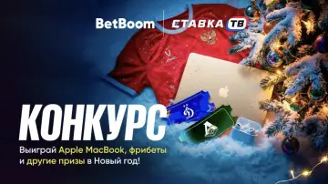 Подпишись и выиграй подарок от Бетбум Подпишись и выиграй подарок от Бетбум