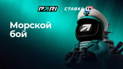 Быстрая игра Морской бой 24/7 в БК Пари