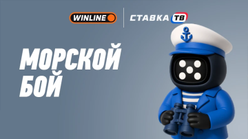 морской бой быстрые игры винлайн