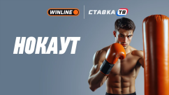 Быстрая игра Нокаут в Winline