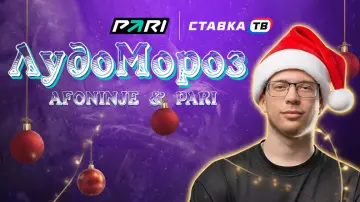 ЛудоМороз — до 20 000 ₽ на Новый год от PARI