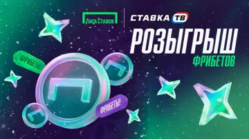 Новогодний розыгрыш фрибетов на 200 000 ₽ в Лиге Ставок