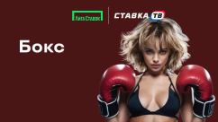 Быстрая игра Бокс в Лиге Ставок