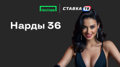 Быстрая игра Нарды 36 в Лиге Ставок