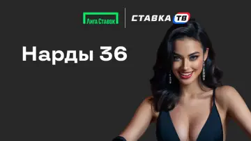 быстрая игра нарды 36 в БК Лига Ставок быстрая игра нарды 36 в БК Лига Ставок
