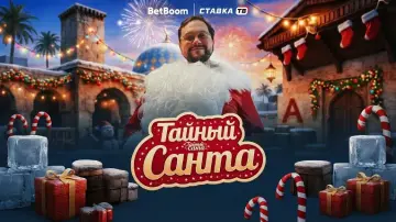 Тайный Санта: мерч и фрибеты от 500 ₽ в Бетбум
