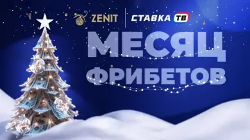 Акция «Месяц фрибетов» в БК Зенит Акция «Месяц фрибетов» в БК Зенит