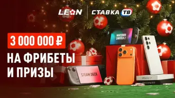Леон исполняет 3.0: фрибеты, девайсы и желания до 300 000 ₽