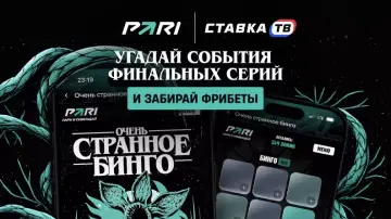 Выиграй фрибет за прогноз в Пари Выиграй фрибет за прогноз в Пари