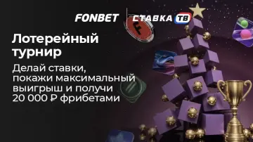 Выиграй фрибет в турнире Фонбет